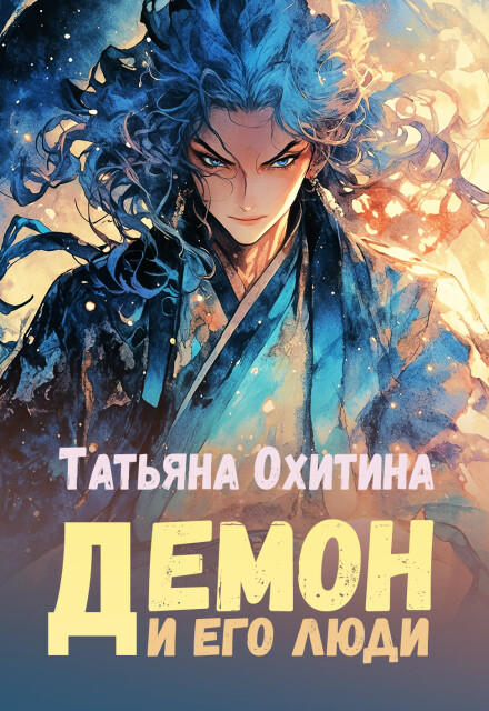 Демон и его люди