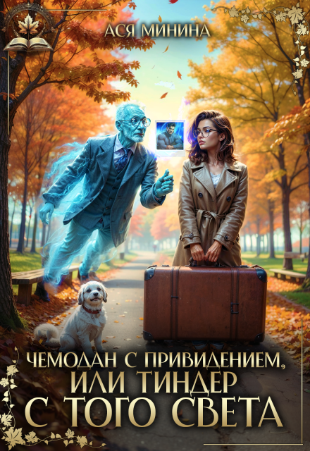 Чемодан с привидением, или Тиндер с того света