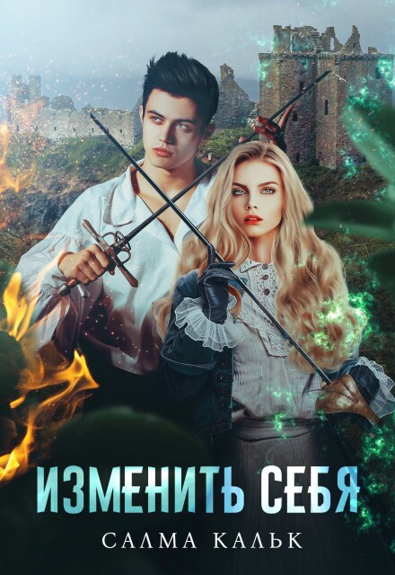 Изменить себя