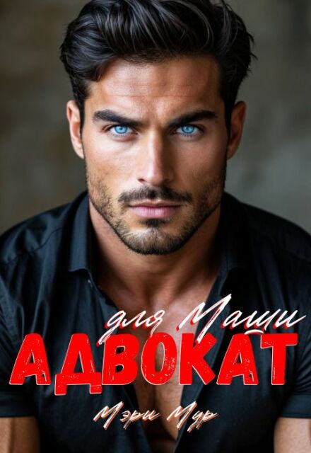 Адвокат для Маши