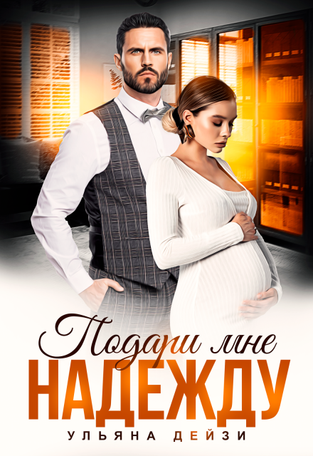 Подари мне надежду