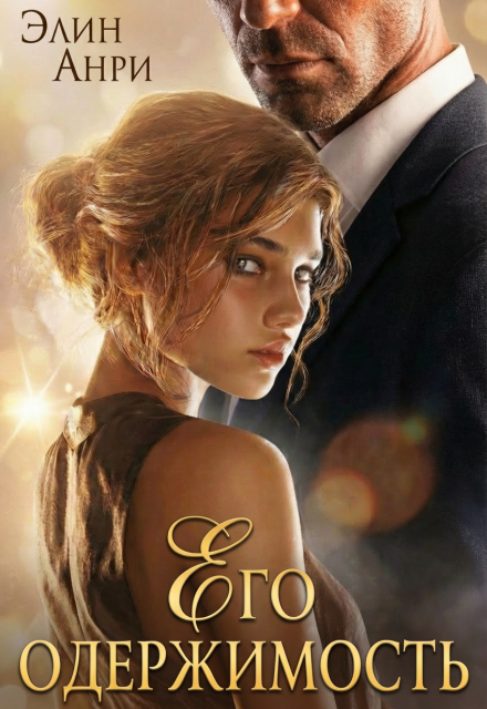 Его одержимость