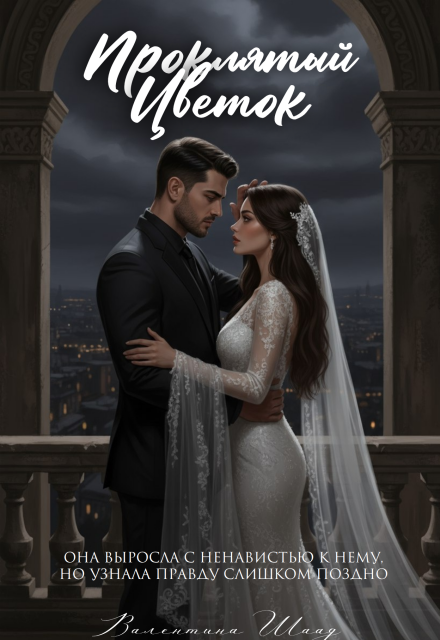 Проклятый цветок