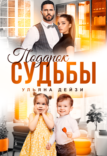 Подарок судьбы