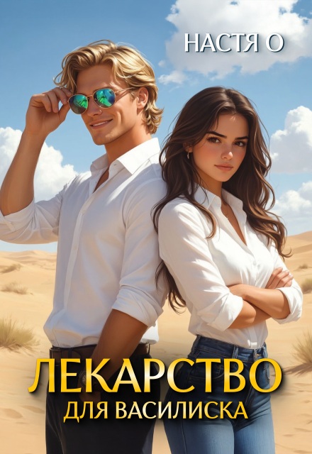 Лекарство для Василиска