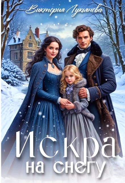 Искра на снегу