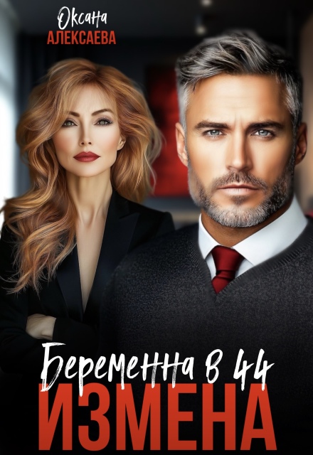Измена. Беременна в 44