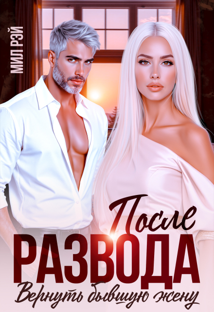 После Развода. Вернуть бывшую жену