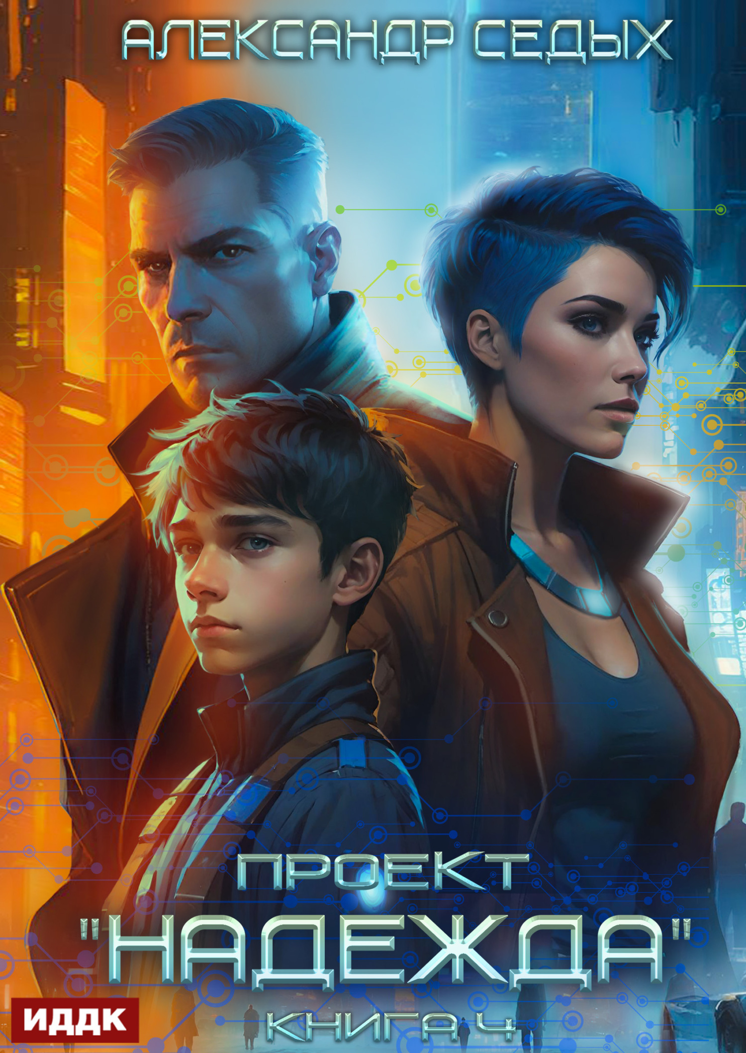 Проект «надежда». Книга 4. Прорыв