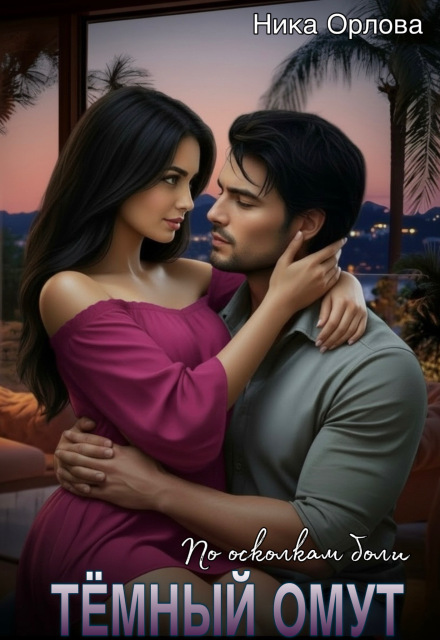 Тёмный омут. По осколкам боли