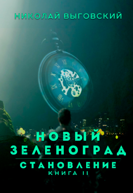 Новый Зеленоград — становление. Книга Ii