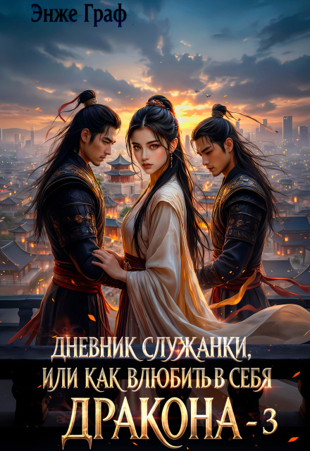 Дневник служанки, или как влюбить в себя Дракона 3