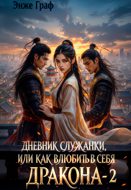 Дневник служанки, или как влюбить в себя Дракона 2