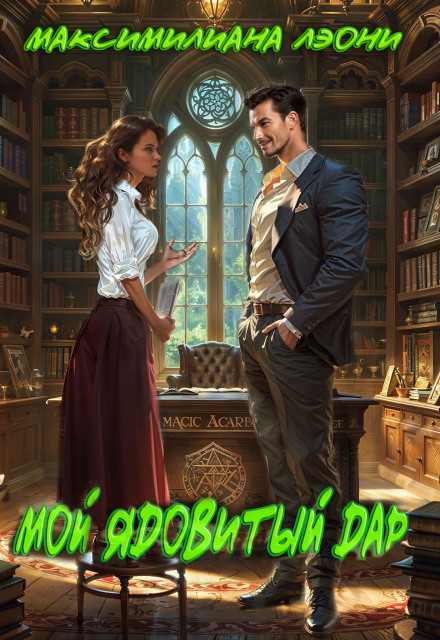 Мой ядовитый Дар