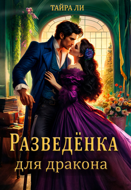 Разведёнка для дракона