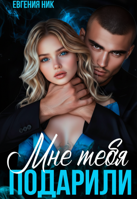 Мне тебя подарили