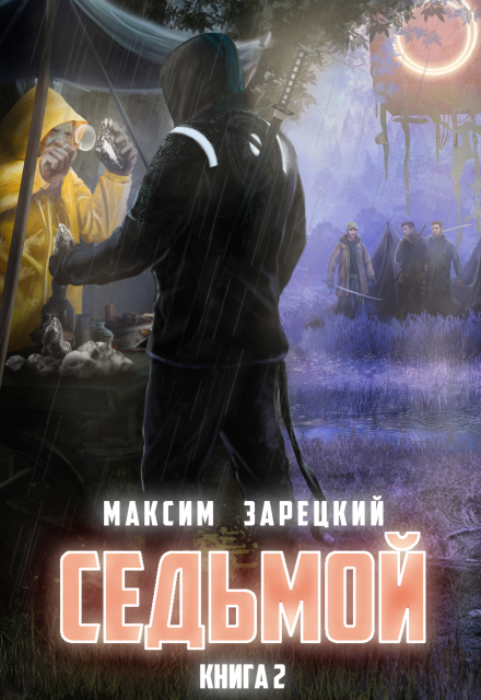 Седьмой. Том 2