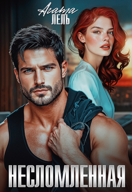 Несломленная