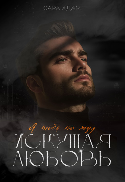 Искушая любовь