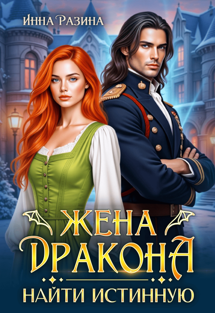 Жена Дракона. Найти истинную