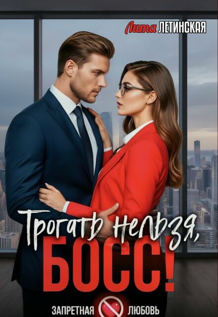 Трогать нельзя, босс!