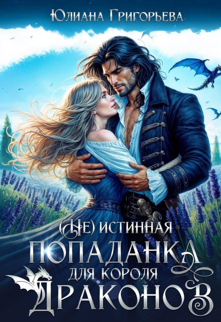 (не)истинная попаданка для короля драконов
