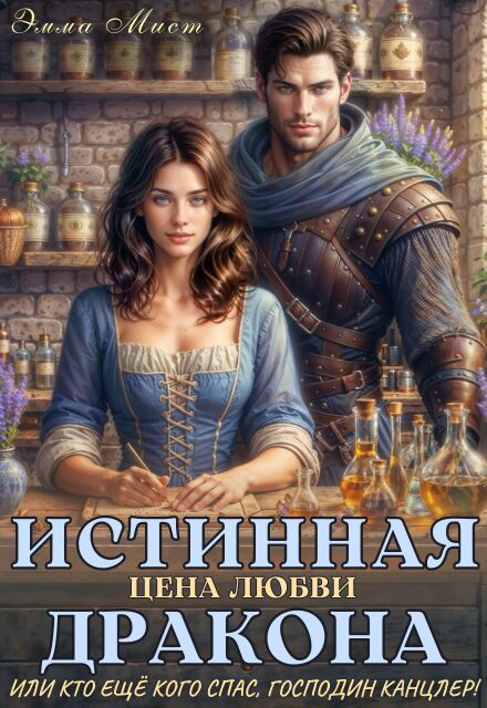 Истинная цена любви дракона,или кто ещё кого спас,канцлер!