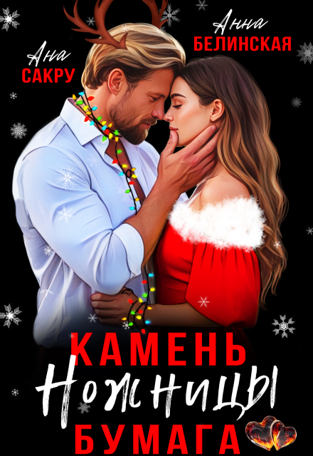 Камень. Ножницы. Бумага