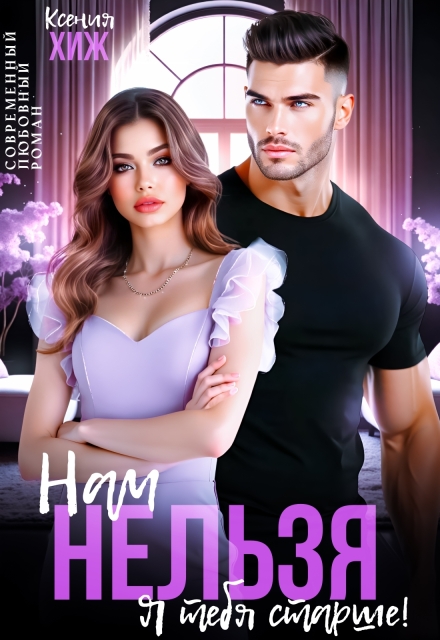 Нам нельзя. Я тебя старше