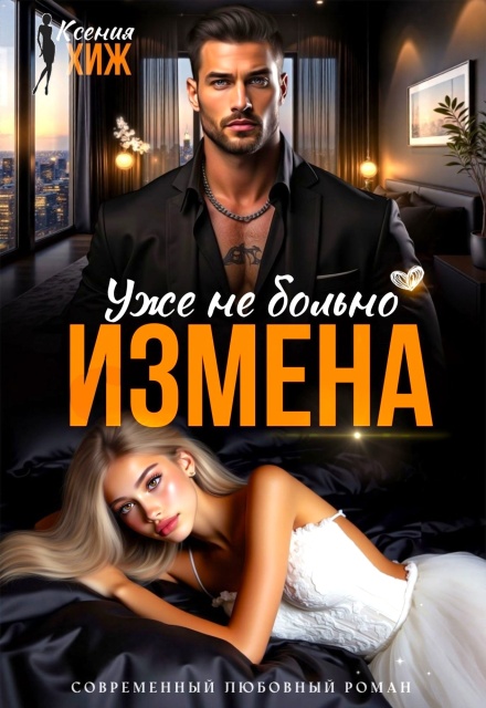 Измена. Уже не больно