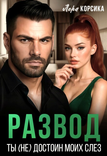 Развод. Ты не достоин моих слез!